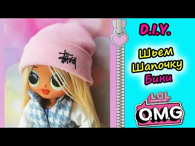 Как сшить шапку для куклы своими руками| D.I.Y. hat for LOL OMG dolls