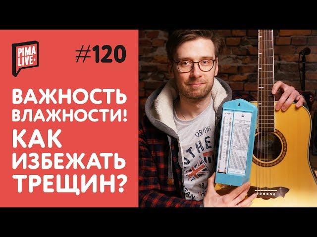 ВЛАЖНОСТЬ | Как правильно хранить гитару?