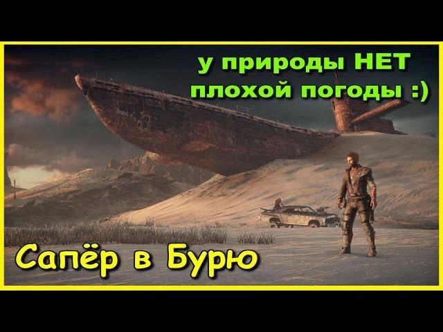 ПРОХОЖДЕНИЕ MAD MAX ● БЕЗ КОММЕНТАРИЕВ ● ДИНКИ ДИ , БАГГИ И САПЁР В НЕСНОСНУЮ БУРЮ