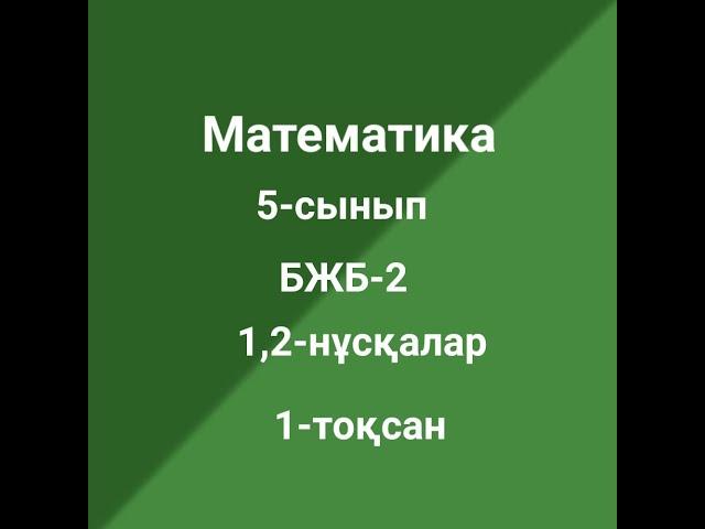 5-сынып Математика БЖБ-2 1-тоқсан 1,2 нұсқа