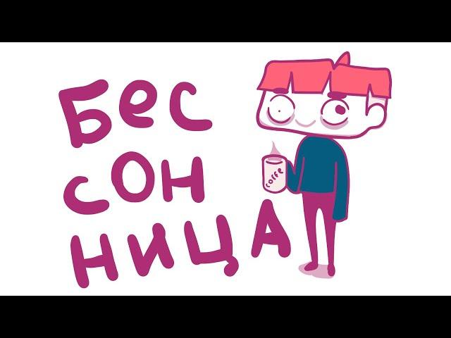 МОЯ БЕССОННИЦА (анимация)