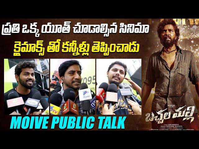 క్లైమాక్స్ తో కన్నీళ్లు తెప్పించాడు | Bachchalamalli Movie Genuine Public Talk | Indiaglitz Telugu