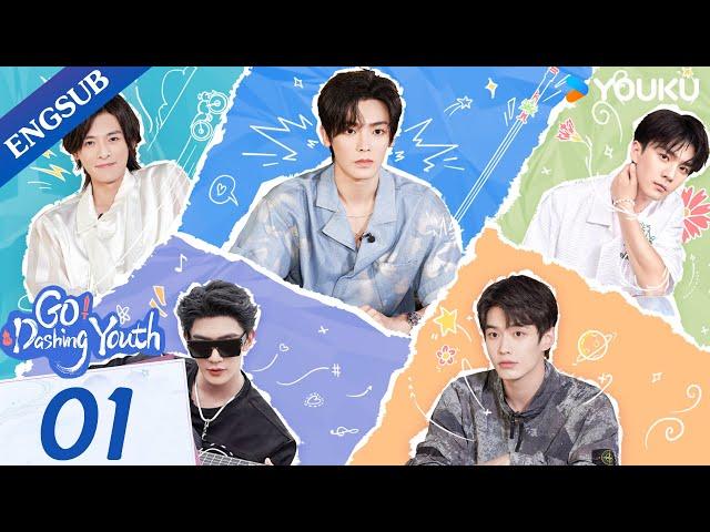 [Go! Dashing Youth] EP01 | Hou Minghao/He Yu/Xia Zhiguang/Bai Shu/Zhang Chenxiao | YOUKU