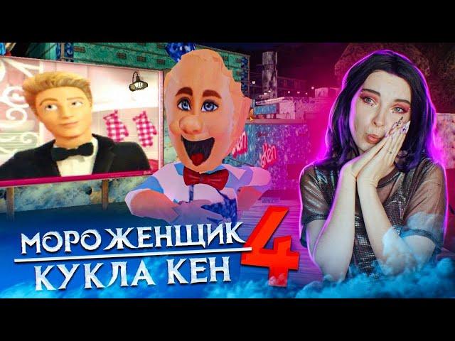 МОРОЖЕНЩИК 4 -  СТАЛ КУКЛОЙ КЕНОМ  Ice Scream 4: Фабрика Рода