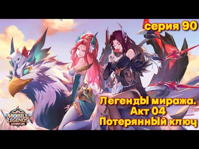 Mobile Legends: Adventure. Легенды миража. Акт 04. Потерянный ключ.  Серия 90