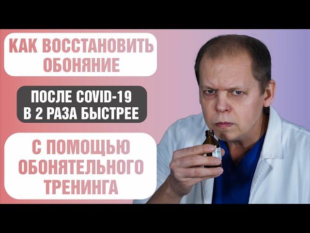 Как восстановить обоняние при коронавирусе