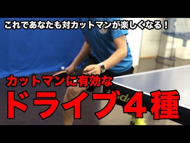 必見！カットマンに有効なフォアドライブ４種！【Lili PingPong Channel（tabletennis）】