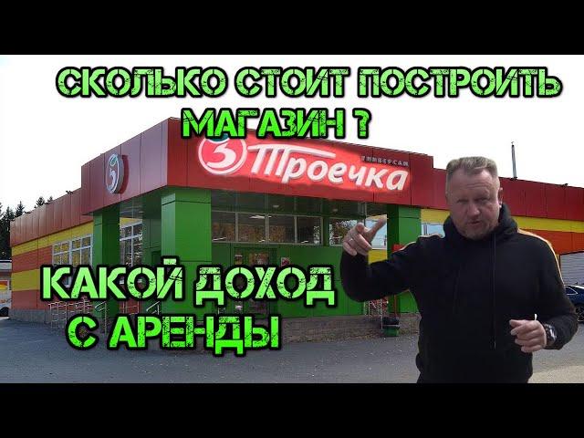 Сколько стоит построить свой магазин, сколько магазин приносит денег?