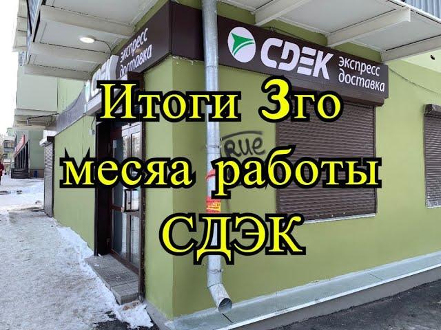 Сколько можно заработать на франшизе СДЭК? Итоги третьего месяца работы