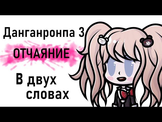 Данганронпа 3 отчаяние в двух словах