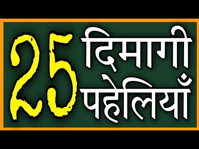 25 दिमागी और बुद्धिमानी पहेलियाँ|25 Paheliyan Question &Answer|Hindi Paheli|Dk717|Hindi Paheliyan