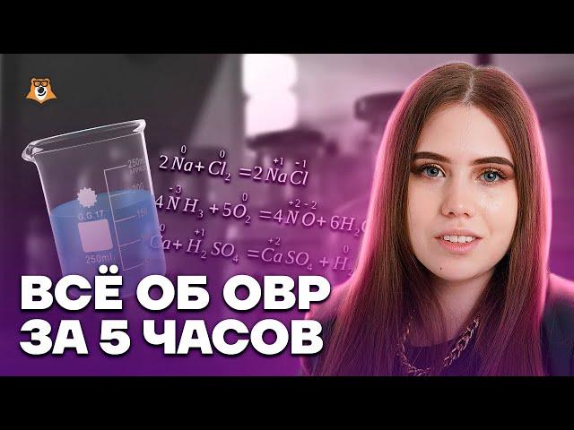 Все об ОВР за 5 часов | Химия ЕГЭ 2023 | Умскул