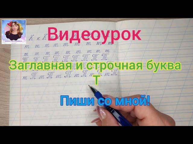 Видеоурок "Учимся писать строчную и заглавную букву Т". Оставайтесь дома и учитесь вместе со мной.