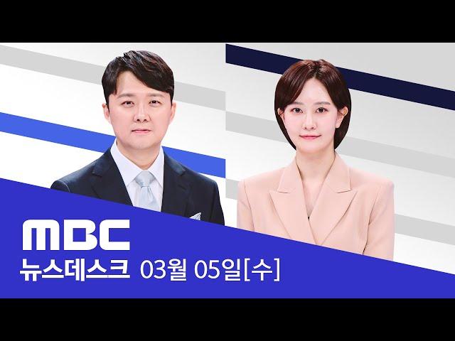 "군사 지원 받고도"‥한국 '돈 뜯는 우방' 지목 - [풀영상] MBC 뉴스데스크 2025년 03월 05일