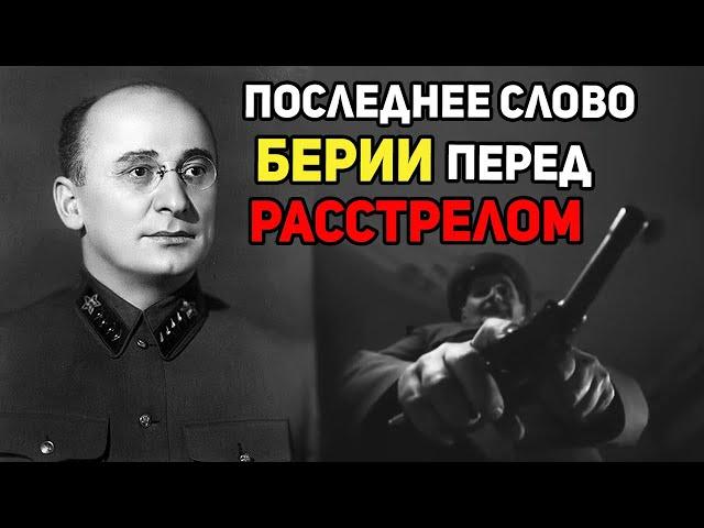 «Перед смертью Берия произнёс только одно слово» - что он сказал перед расстрелом?