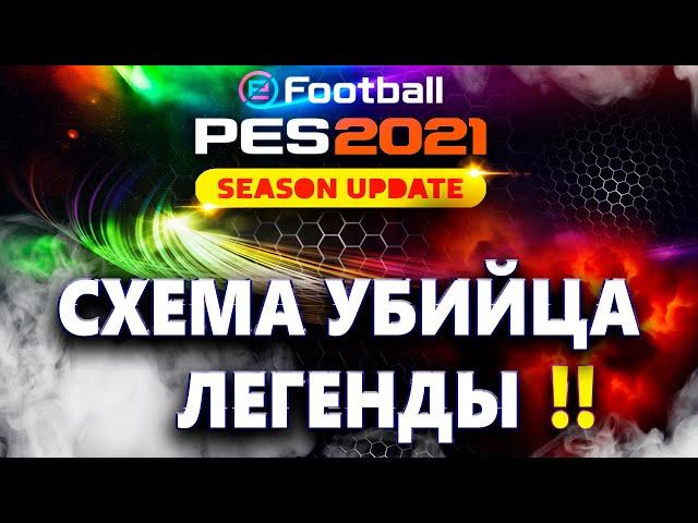 PES 2021  СХЕМА УБИЙЦА /НАСТРОЙКА /УРОВЕНЬ ЛЕГЕНДАЛУЧШАЯ СХЕМА И ТАКТИКА !! ТОЛЬКО РОН-Н-РОЛЛ !!