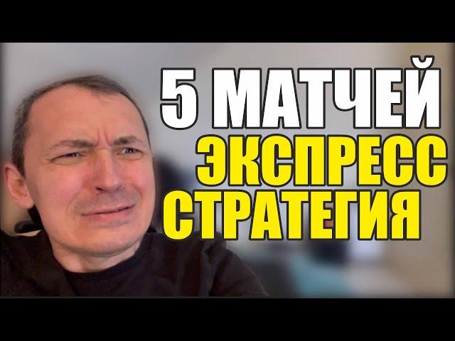 Прогнозы на футбол. Экспресс на футбол 10.06. Стратегия на футбол 5 матчей.