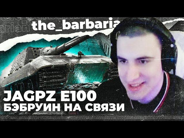 БАРИК И JAGDPANZER E 100! Ты похож на обезьяну и опять арточка