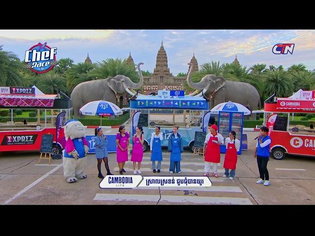 CTN TV LIVE ៖ កម្មវិធី Chef Race by IZE