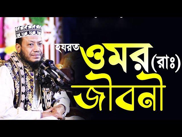 ওমর রাঃ এর জীবনী | মুফতী আমির হামজা। amir hamza | mufti amir hamza new bangla waz 2024