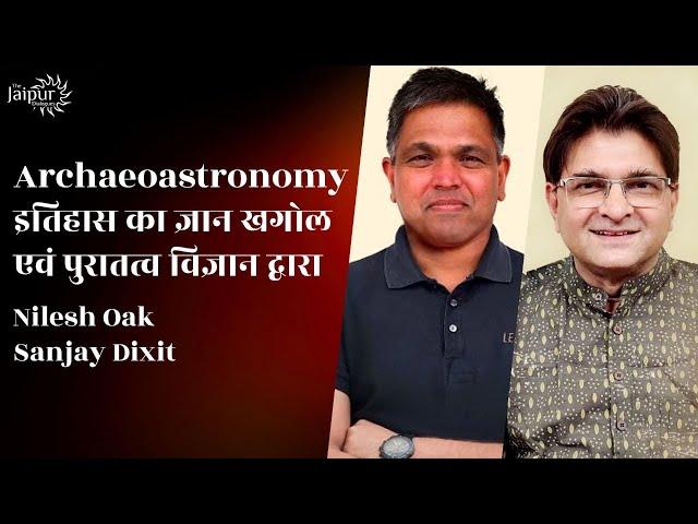 Archaeoastronomy with Nilesh Oak | Astronomy corroborated by Archaeology | Sanjay Dixit