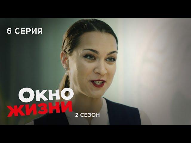 ОКНО ЖИЗНИ. Серия 6. Сезон 2. Мелодрама. Сериал Про Врачей и Медицину.