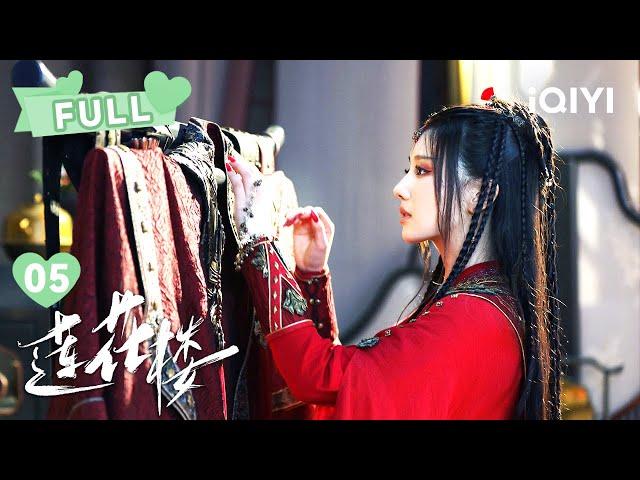 【FULL】李莲花故技重施将其灌醉！方多病三顾茅庐！  | 莲花楼 Mysterious Lotus Casebook EP05 | 成毅 曾舜晞｜︎ 爱奇艺心动剧场 