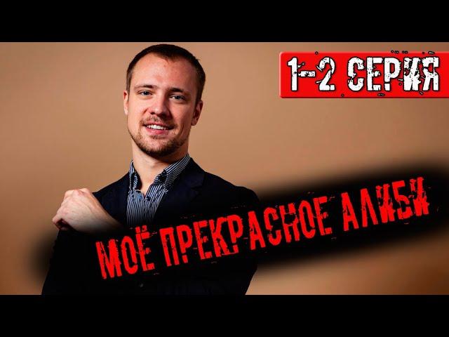 Моё прекрасное алиби 1-4 серия (2024) | Премьера на ТВЦ | анонс и дата выхода