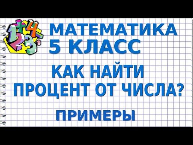 КАК НАЙТИ ПРОЦЕНТ ОТ ЧИСЛА? Примеры | МАТЕМАТИКА 5 класс