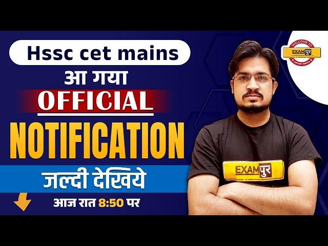 HSSC CET MAINS | आ गया OFFICIAL NOTIFICATION | BY ANIL ROHILLA SIR