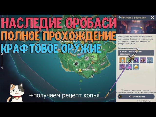 Наследие Оробаси | Все части | Крест-Копьё | Genshin Impact