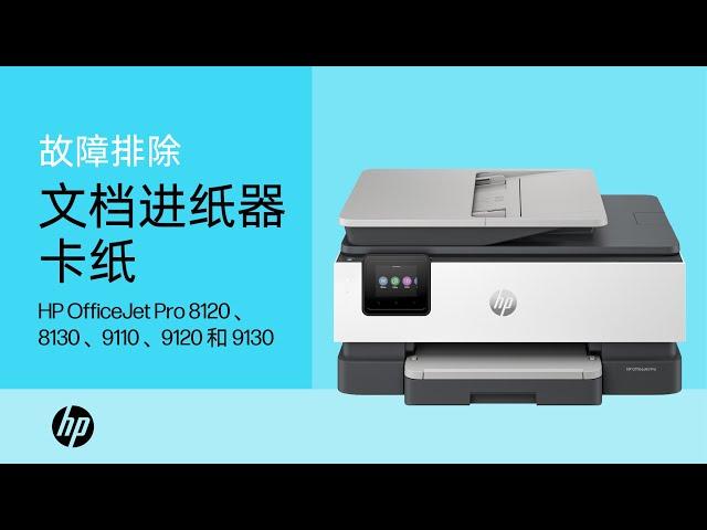 解决文档进纸器卡纸问题 | HP OJ Pro 8120、8130、9110、9120 和 9130 多功能一体打印机 | HP Support