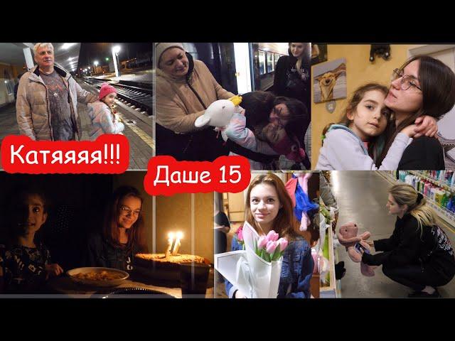 VLOG День Рождения Даши 15 лет. Встречаем Катю с поезда всей семьёй