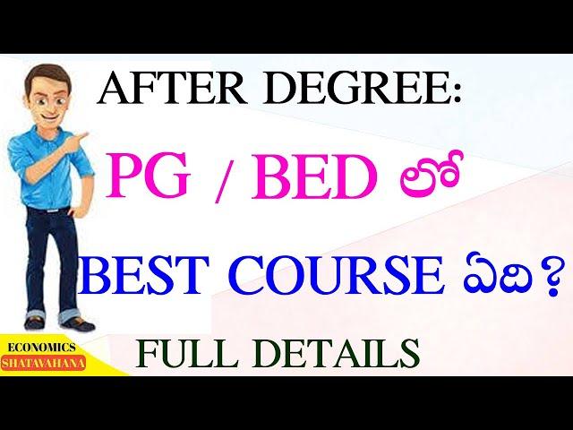 After degree Best course  PG  or  BED  || pg and b.ed లో ఏది best ..?b.ed and pg ||telugu