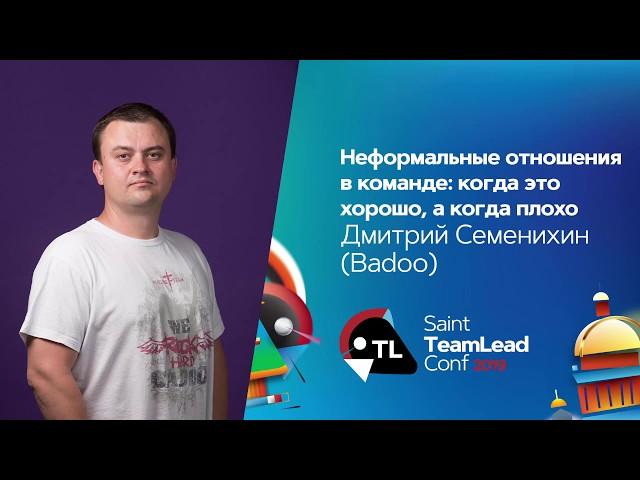 Неформальные отношения в команде: когда это хорошо, а когда плохо / Дмитрий Семенихин (Badoo)