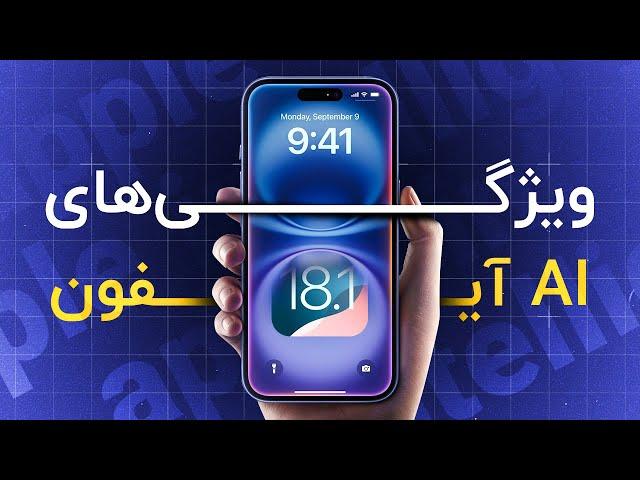 هوش مصنوعی اپل رو تست کردیم!