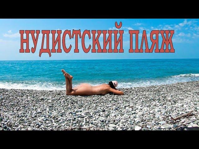 Nudist beach in Pitsunda (18+)