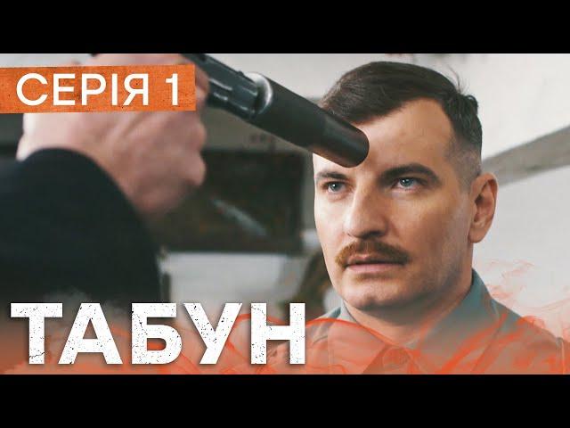 Серіал Табун 1 серія | ШПИГУНСЬКИЙ СЕРІАЛ 2023 | БОЙОВИК 2023 | ПРЕМ'ЄРА 2023