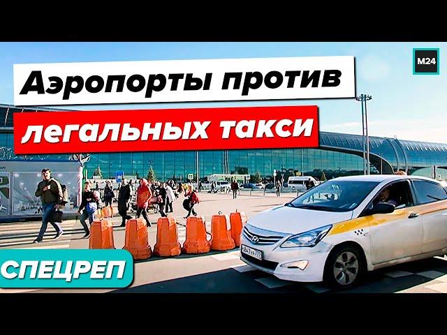 Московские аэропорты против легальных такси | Разбираемся почему