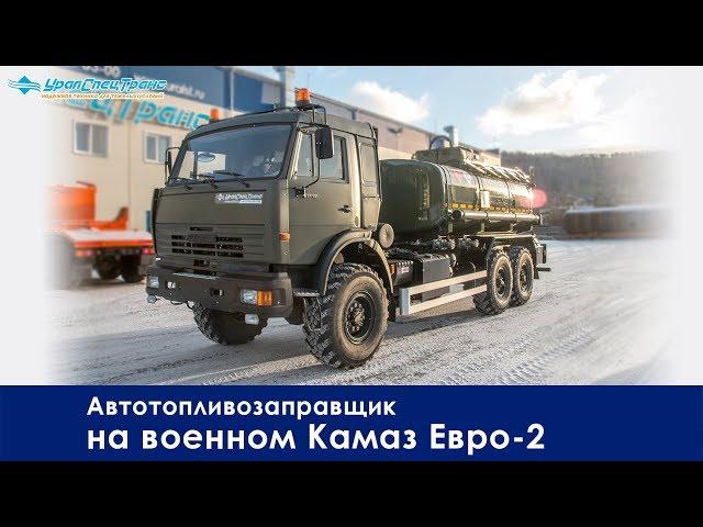 Автотопливозаправщик на военном Камаз Евро-2