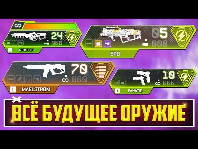 ШОК! - ВСЁ БУДУЩЕЕ ОРУЖИЕ APEX LEGENDS | СЛИВЫ ВСЕГО ОРУЖИЯ АПЕКСА НА 20 СЕЗОНОВ ВПЕРЁД!