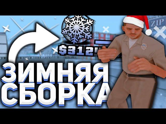 ЛУЧШАЯ ЗИМНЯЯ СБОРКА ГТА САМП ДЛЯ СЛАБЫХ-СРЕДНИХ ПК! АТМОСФЕРНАЯ ЗИМНЯЯ СБОРКА GTA SAMP ДЛЯ ЛЮБЫХ ПК