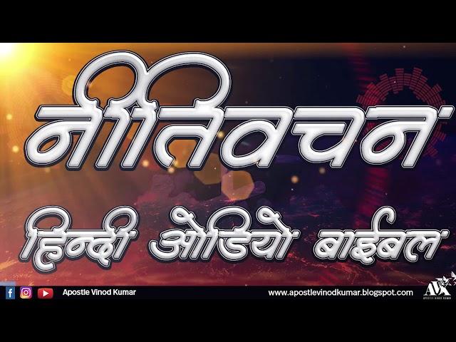 नीतिवचन  - हिन्दी औडियो बाइबल I Proverbs - Hindi Audio Bible