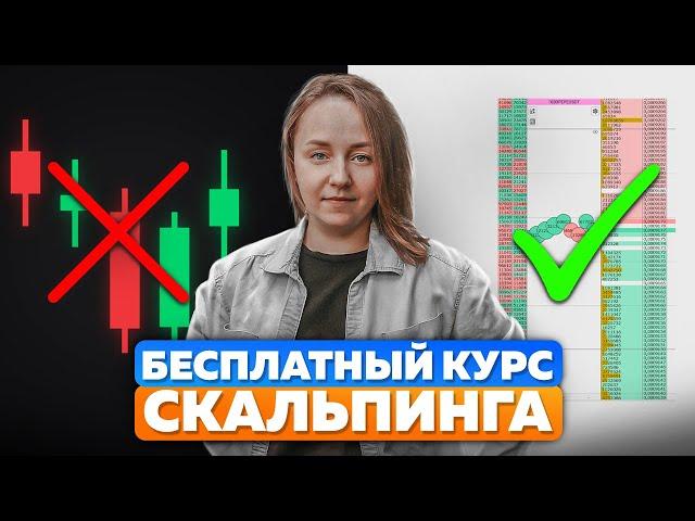 Скальпинг на Московской Бирже. Бесплатный курс от команды CScalp. Часть 1