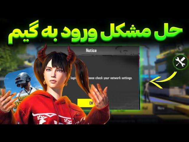 حل مشکل ورود به گیم | جدیدترین کد DNS آپدیت 3.7 پابجی موبایل | PUBGMOBILE | کد دی ان اس و وایرگارد