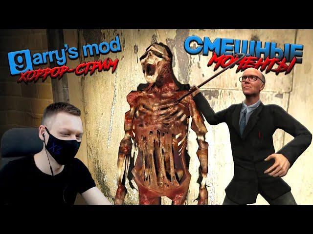 ХОРРОР КАРТЫ в Garry's Mod I Нарезка со стрима