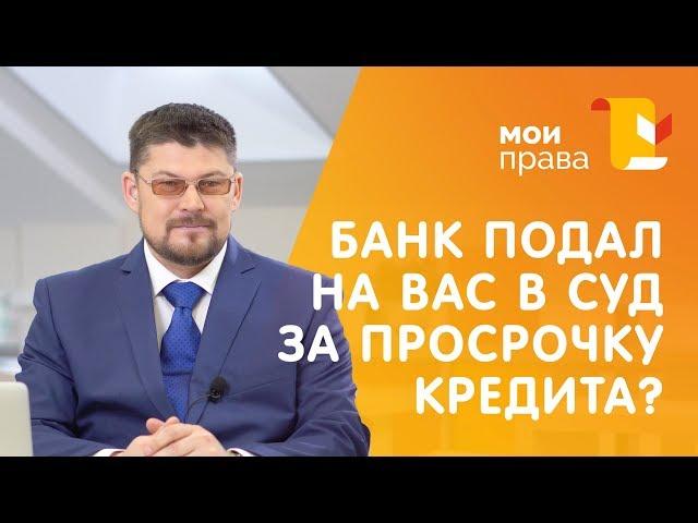 Банк подал в суд за неуплату кредита – что делать? / Консультация юриста / МОИ ПРАВА