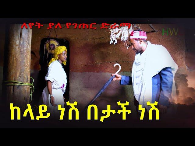 "ከላይ ነሽ በታች ነሸ" ምርጥ የገጠር ድራማ(Kelay Nesh Ketach Nesh New Ethiopian Dirama) 2023
