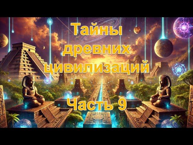 Тайны древних цивилизаций. Часть 9