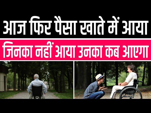 जुलाई अगस्त सितंबर 2024 की पेंशन कब आएगी | Up divyang pension kab aayegi | Viklang pension kab aaegi